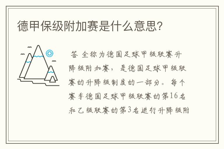德甲保级附加赛是什么意思?