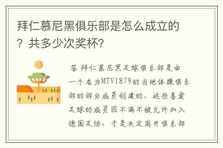 拜仁慕尼黑俱乐部是怎么成立的？共多少次奖杯？