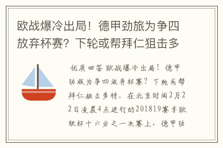 欧战爆冷出局!德甲劲旅为争四放弃杯赛?下轮或帮拜仁狙击多特