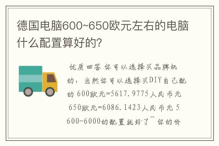 德国电脑600~650欧元左右的电脑什么配置算好的?