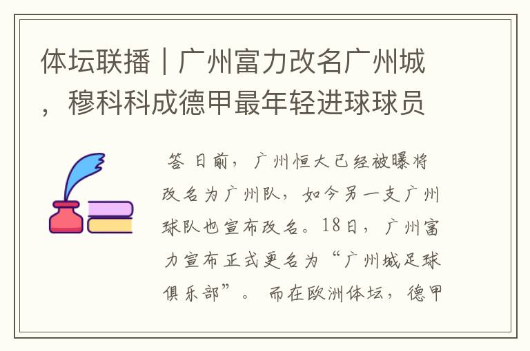 体坛联播|广州富力改名广州城,穆科科成德甲最年轻进球球员