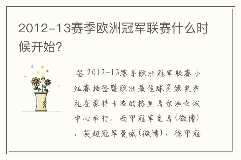 2012-13赛季欧洲冠军联赛什么时候开始?