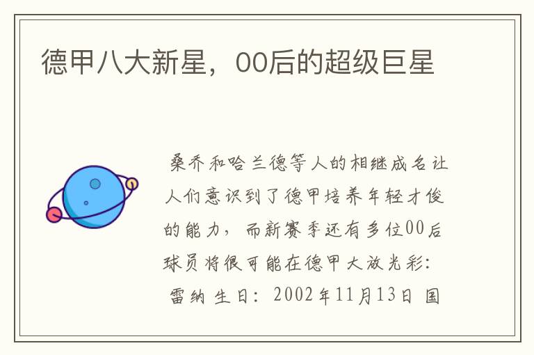 德甲八大新星,00后的超级巨星