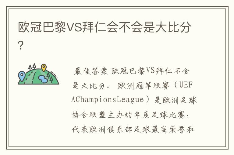 欧冠巴黎VS拜仁会不会是大比分?