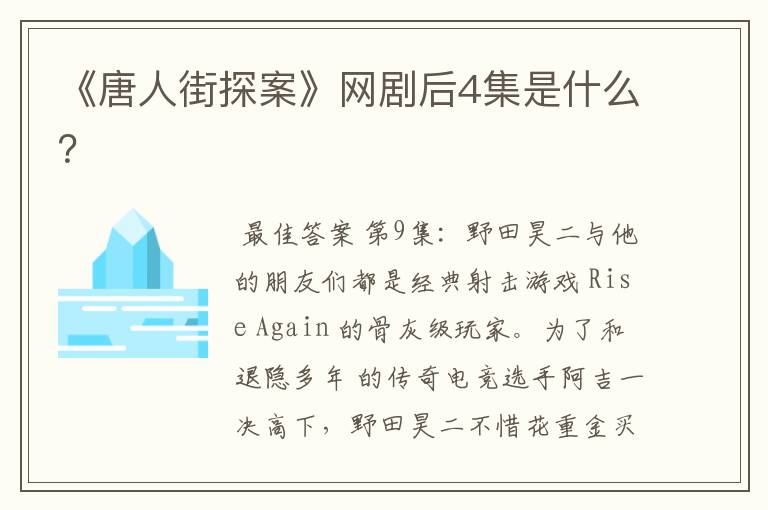 《唐人街探案》网剧后4集是什么?