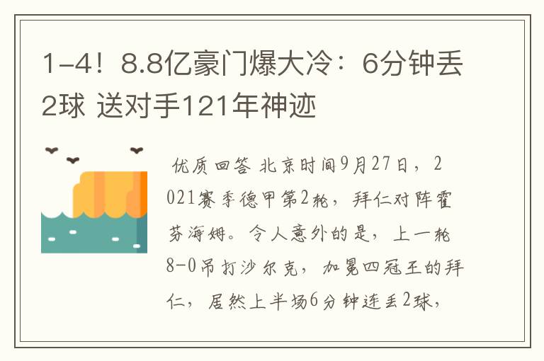 1-4!8.8亿豪门爆大冷:6分钟丢2球 送对手121年神迹
