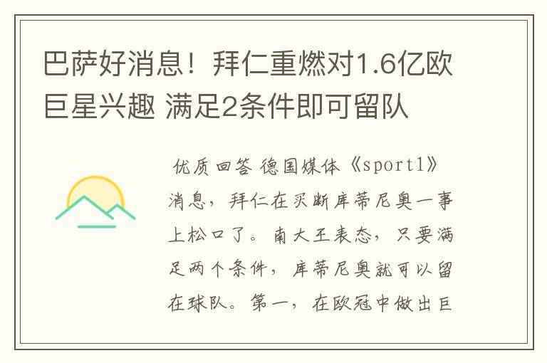 巴萨好消息!拜仁重燃对1.6亿欧巨星兴趣 满足2条件即可留队