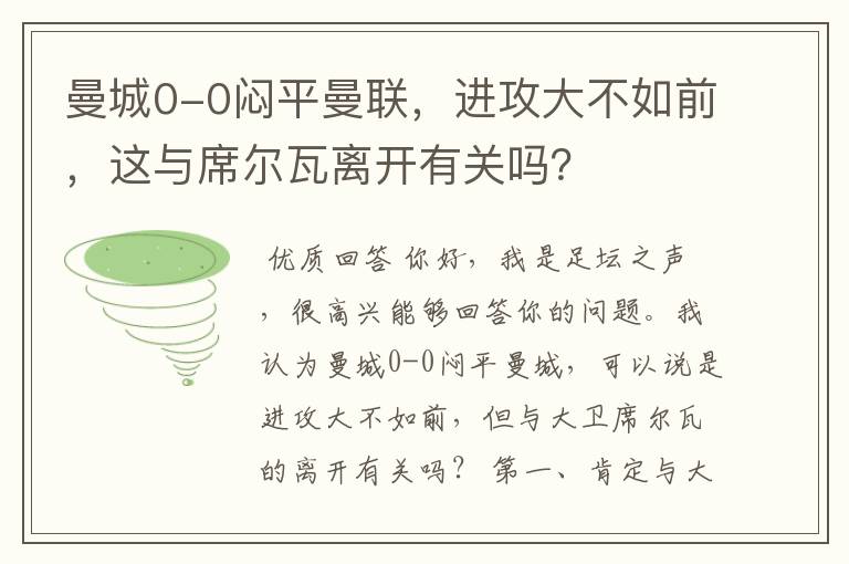 曼城0-0闷平曼联,进攻大不如前,这与席尔瓦离开有关吗?