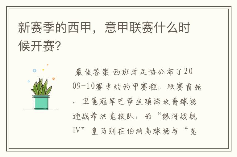 新赛季的西甲,意甲联赛什么时候开赛?