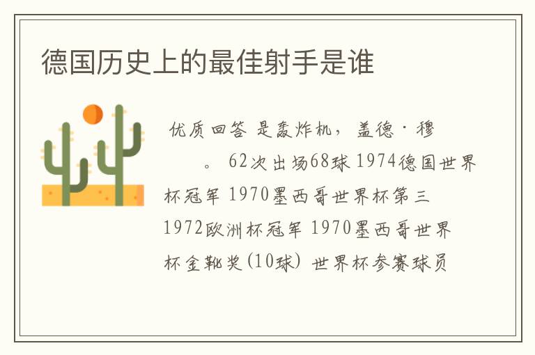 德国历史上的最佳射手是谁