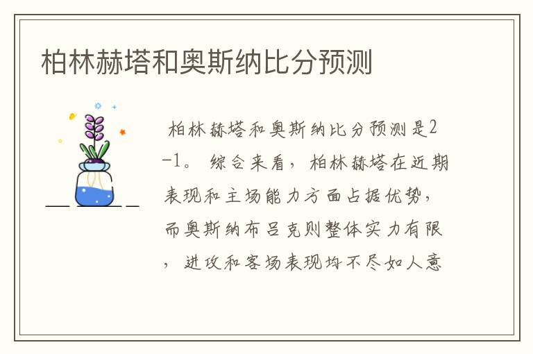 柏林赫塔和奥斯纳比分预测