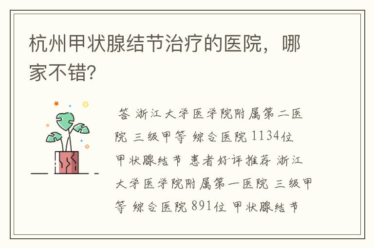 杭州甲状腺结节治疗的医院,哪家不错?