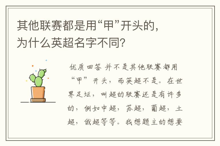 其他联赛都是用“甲”开头的,为什么英超名字不同?
