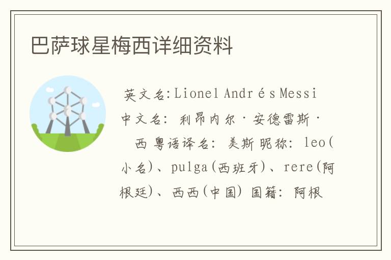 巴萨球星梅西详细资料