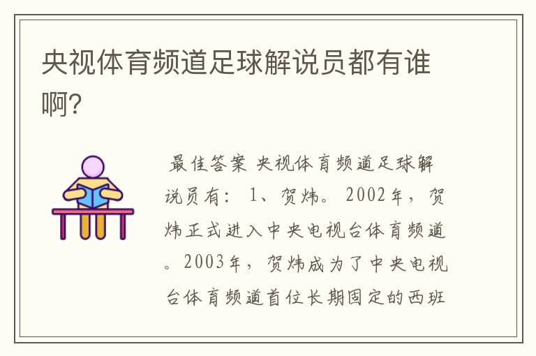 央视体育频道足球解说员都有谁啊?
