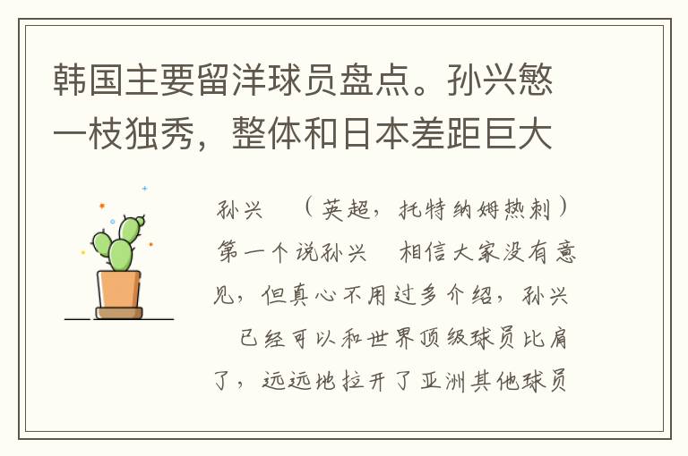 韩国主要留洋球员盘点。孙兴慜一枝独秀,整体和日本差距巨大