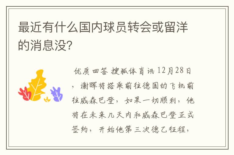 最近有什么国内球员转会或留洋的消息没?