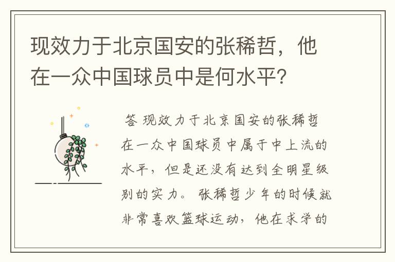 现效力于北京国安的张稀哲,他在一众中国球员中是何水平?
