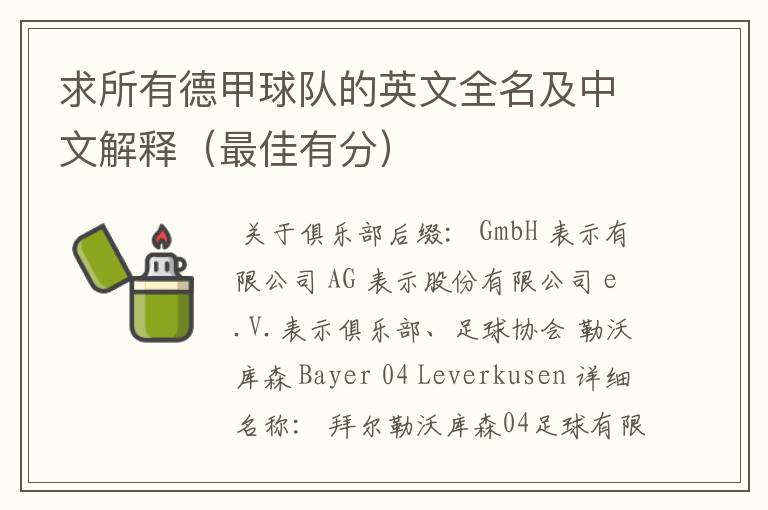 求所有德甲球队的英文全名及中文解释(最佳有分)