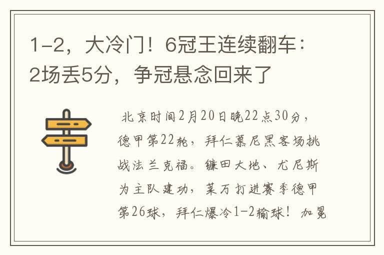 1-2,大冷门!6冠王连续翻车:2场丢5分,争冠悬念回来了