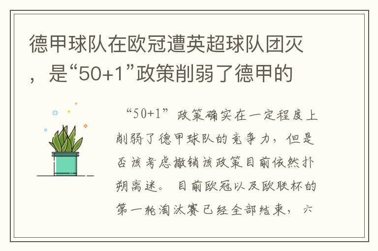 德甲球队在欧冠遭英超球队团灭,是“50+1”政策削弱了德甲的竞争力吗?