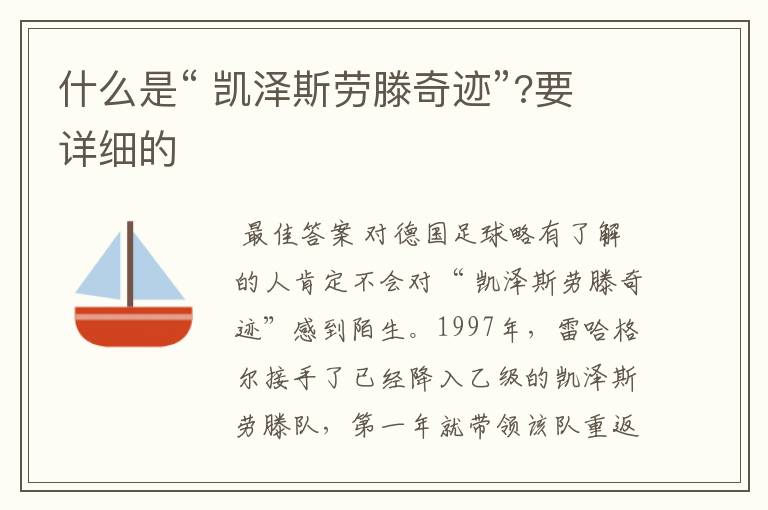 什么是“ 凯泽斯劳滕奇迹”?要详细的