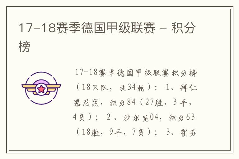17-18赛季德国甲级联赛 - 积分榜