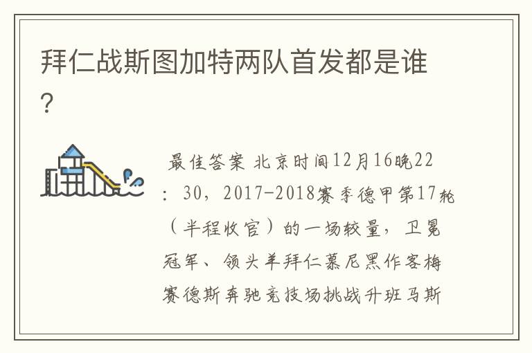 拜仁战斯图加特两队首发都是谁?