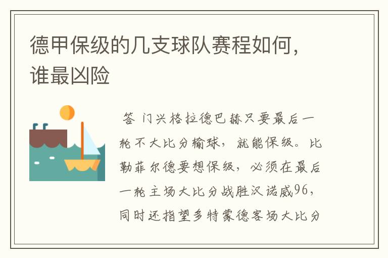 德甲保级的几支球队赛程如何,谁最凶险