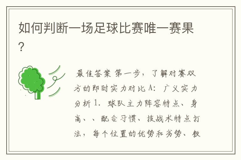 如何判断一场足球比赛唯一赛果?