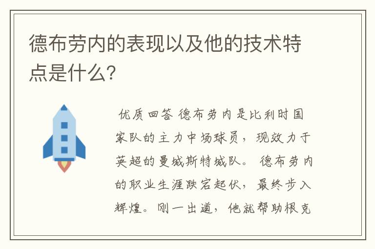德布劳内的表现以及他的技术特点是什么？