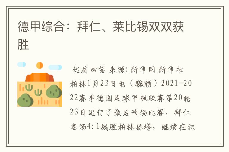 德甲综合:拜仁、莱比锡双双获胜