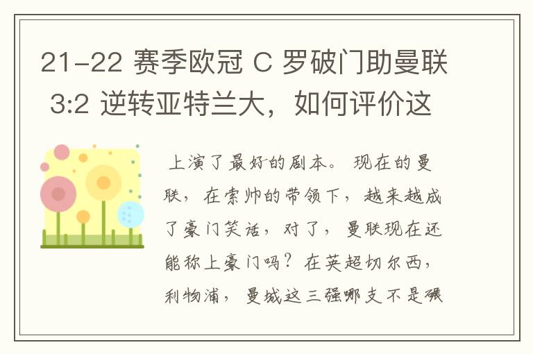 21-22 赛季欧冠 C 罗破门助曼联 3:2 逆转亚特兰大,如何评价这场比赛?