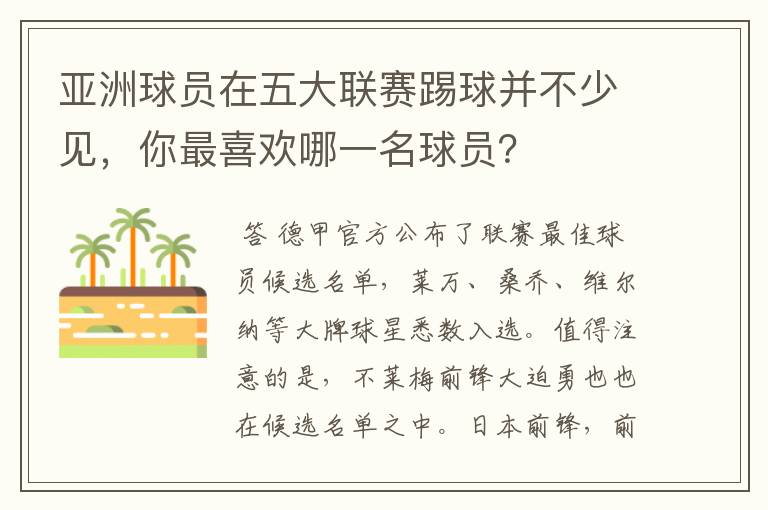 亚洲球员在五大联赛踢球并不少见,你最喜欢哪一名球员?