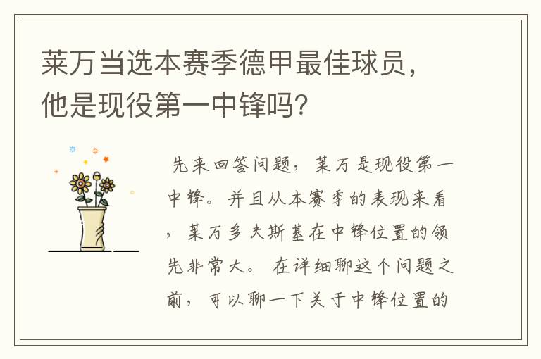 莱万当选本赛季德甲最佳球员,他是现役第一中锋吗?