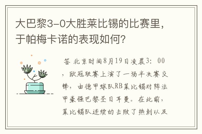 大巴黎3-0大胜莱比锡的比赛里,于帕梅卡诺的表现如何?