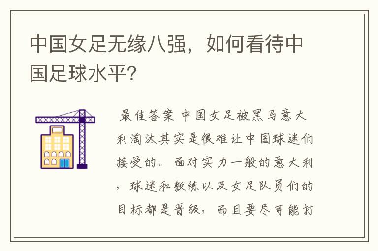 中国女足无缘八强,如何看待中国足球水平?