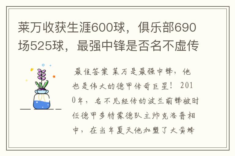莱万收获生涯600球,俱乐部690场525球,最强中锋是否名不虚传?