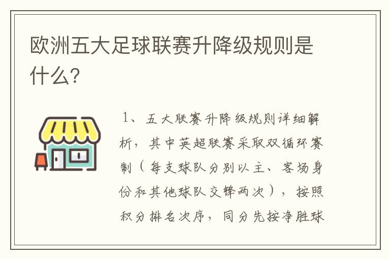 欧洲五大足球联赛升降级规则是什么?