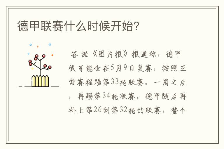 德甲联赛什么时候开始?
