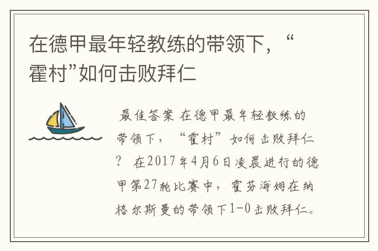 在德甲最年轻教练的带领下,“霍村”如何击败拜仁