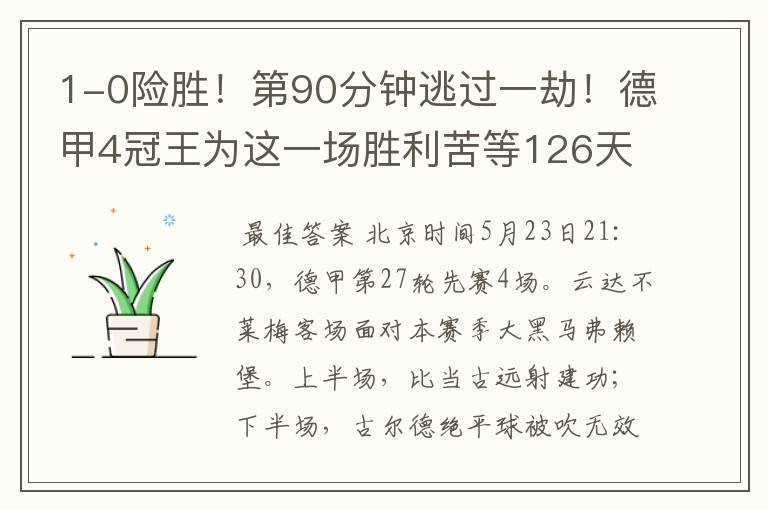 1-0险胜!第90分钟逃过一劫!德甲4冠王为这一场胜利苦等126天