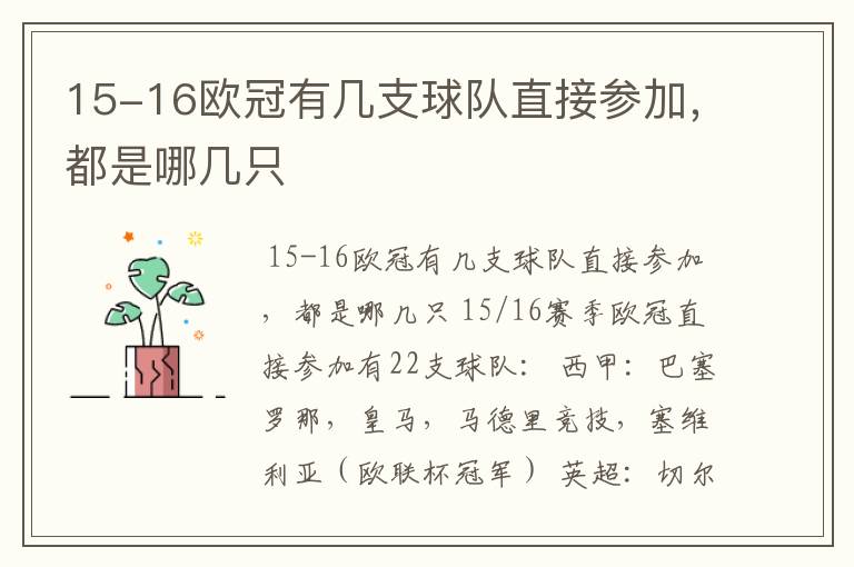 15-16欧冠有几支球队直接参加,都是哪几只