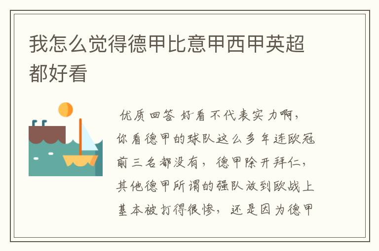 我怎么觉得德甲比意甲西甲英超都好看