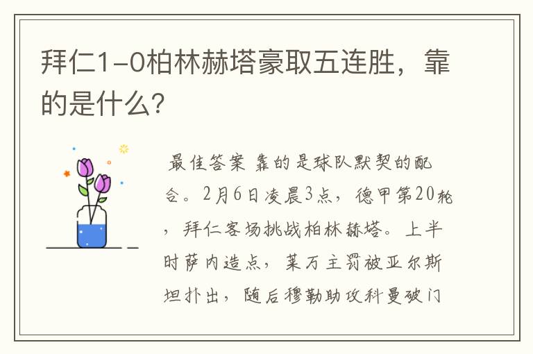 拜仁1-0柏林赫塔豪取五连胜,靠的是什么?