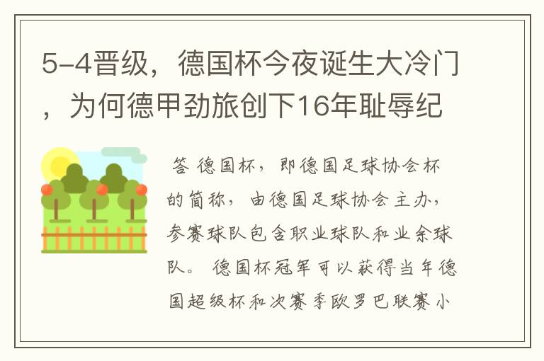 5-4晋级,德国杯今夜诞生大冷门,为何德甲劲旅创下16年耻辱纪录?