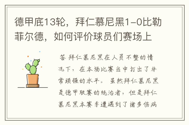 德甲底13轮,拜仁慕尼黑1-0比勒菲尔德,如何评价球员们赛场上的表现?