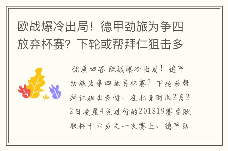 欧战爆冷出局！德甲劲旅为争四放弃杯赛？下轮或帮拜仁狙击多特