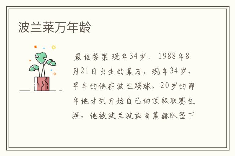 波兰莱万年龄