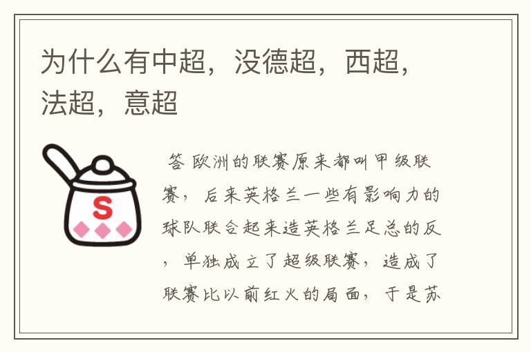 为什么有中超,没德超,西超,法超,意超